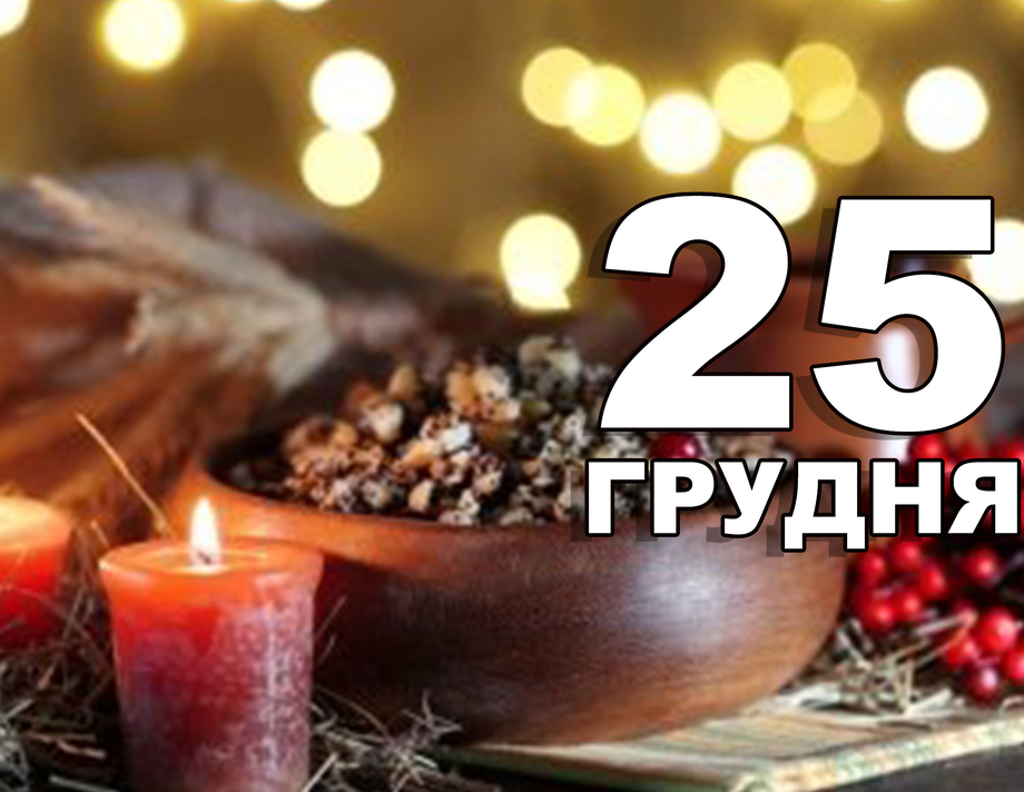 25 грудня. Що відзначають в цей день?