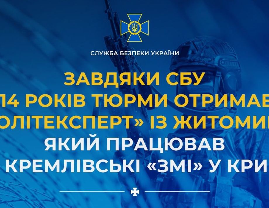 Завдяки СБУ 14 років тюрми отримав «політексперт» із Житомира, який працював на кремлівські «змі»