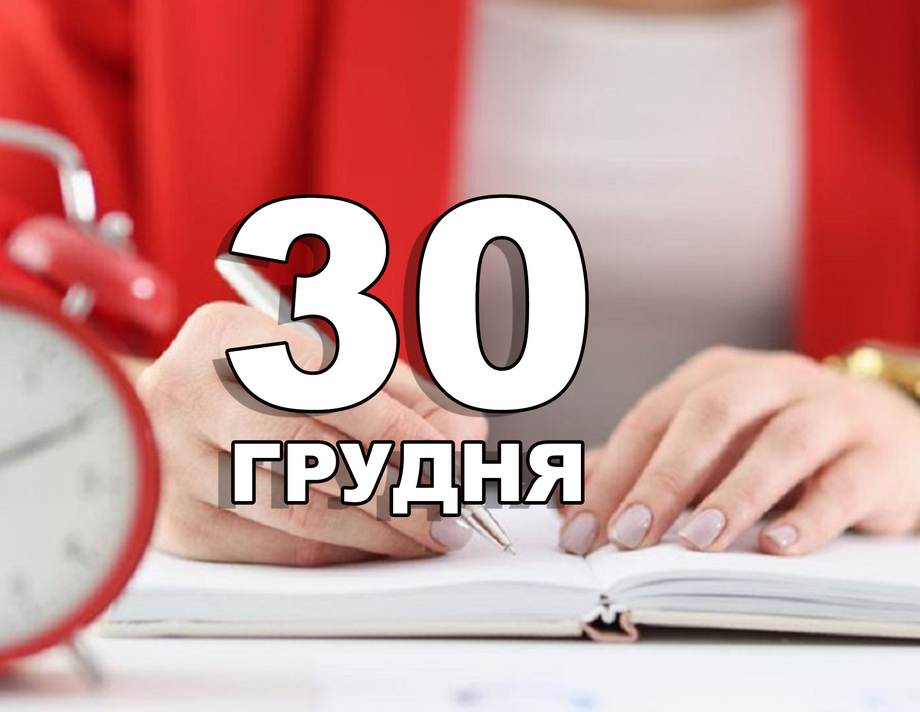 30 грудня. Що відзначають в цей день?