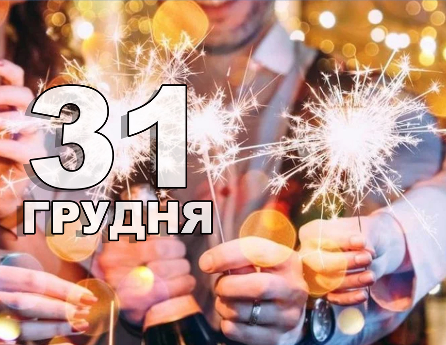 31 грудня. Що відзначають в цей день?