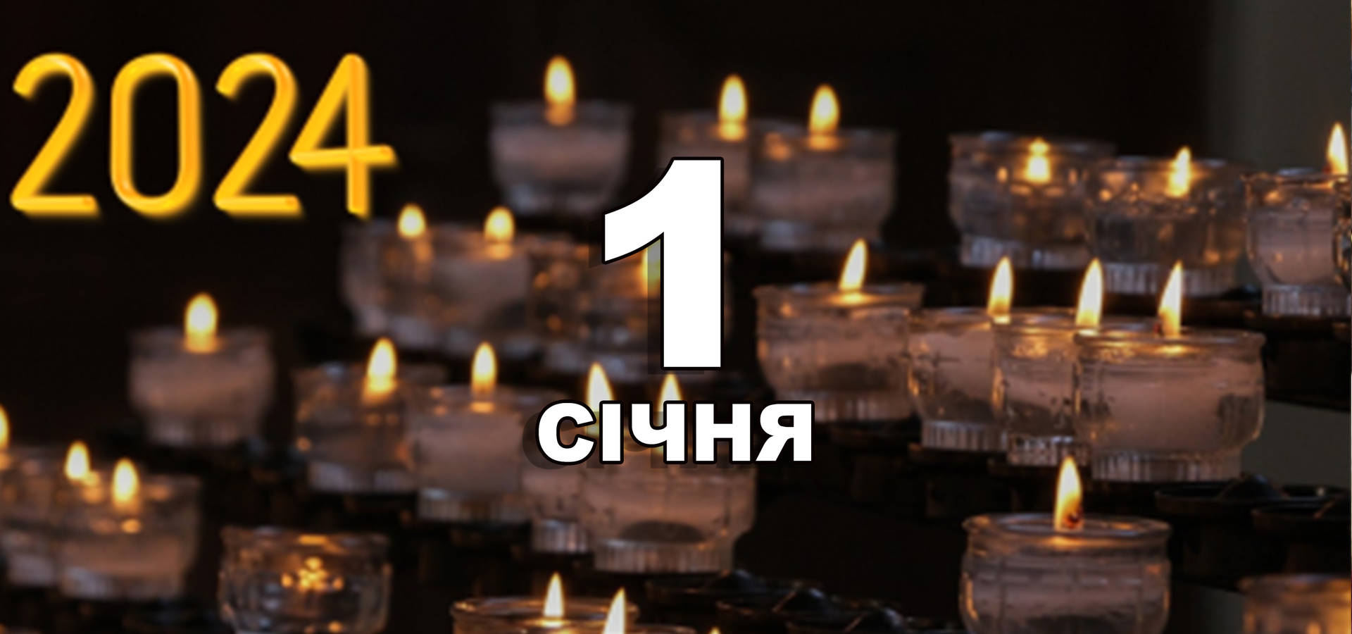 1 січня. Що відзначають в цей день?