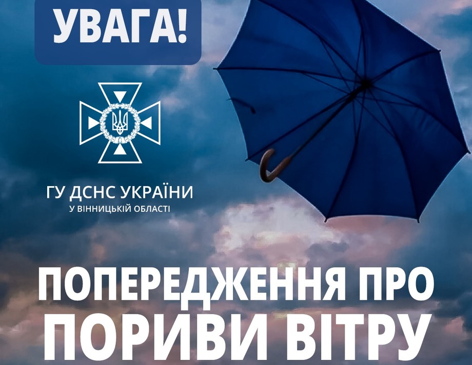 Рятувальники попереджають хмільничан про сильні пориви вітру