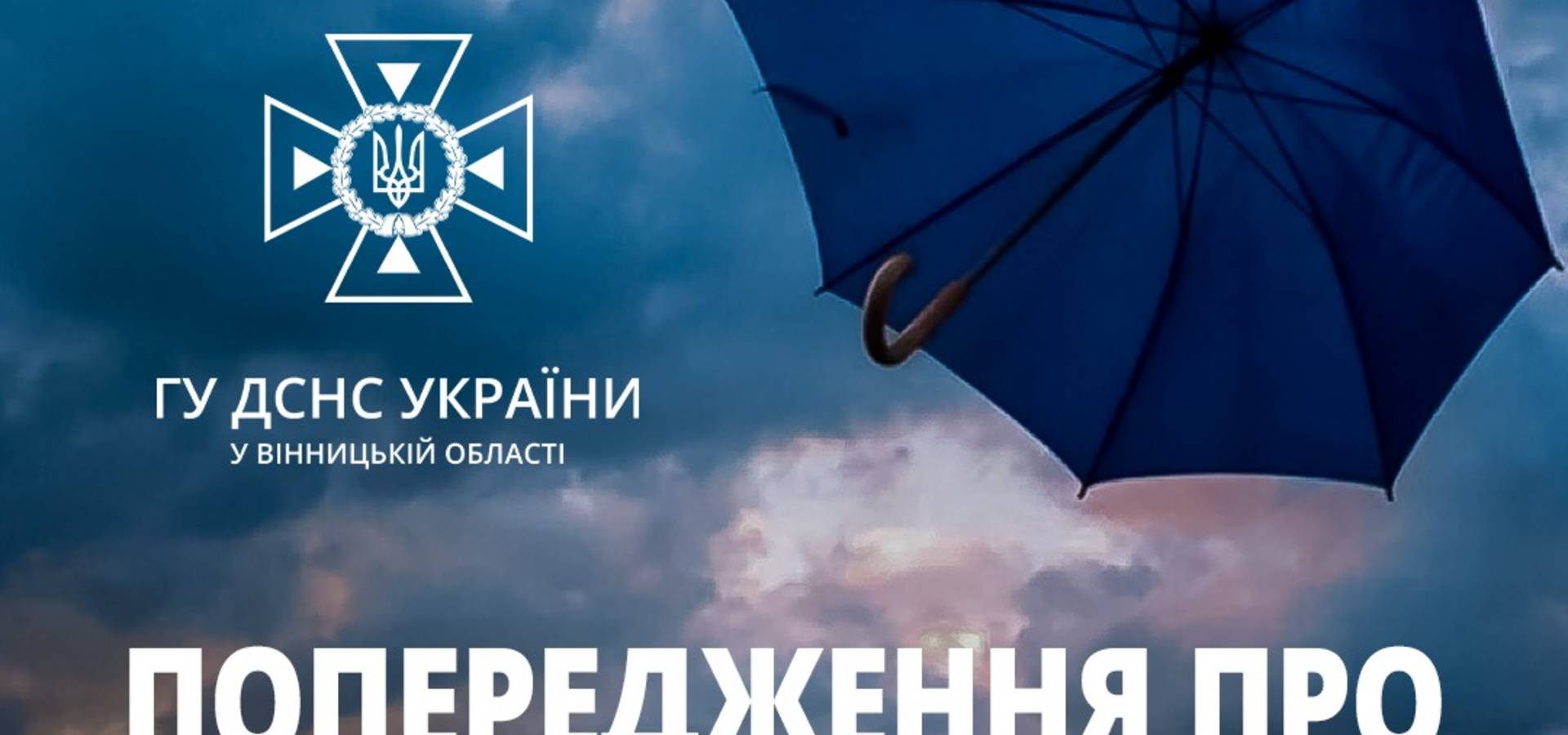 Рятувальники попереджають хмільничан про сильні пориви вітру