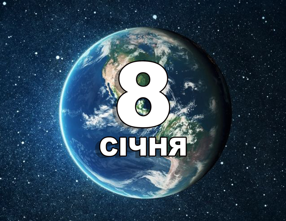 8 січня. Що відзначають в цей день?