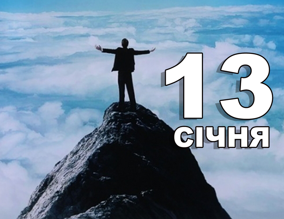 13 січня. Що відзначають в цей день?