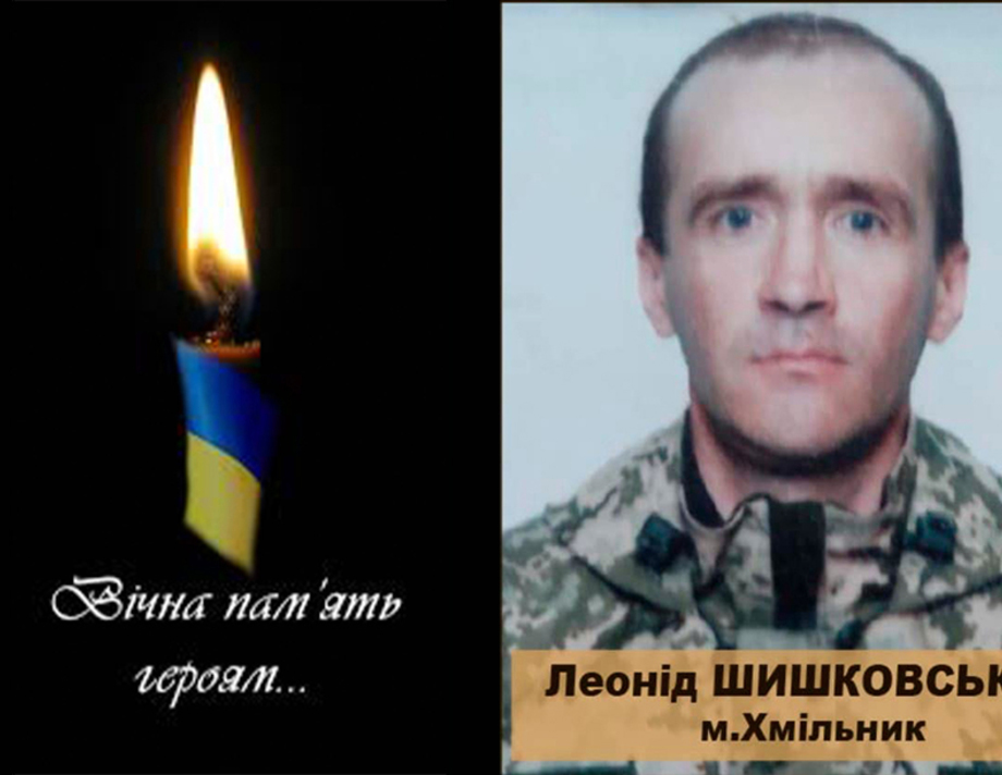 Обірвалося життя захисника України Леоніда Шишковського з Хмільника