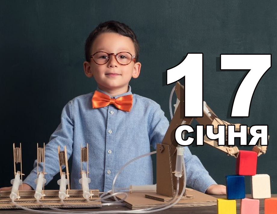 17 січня. Що відзначають в цей день?