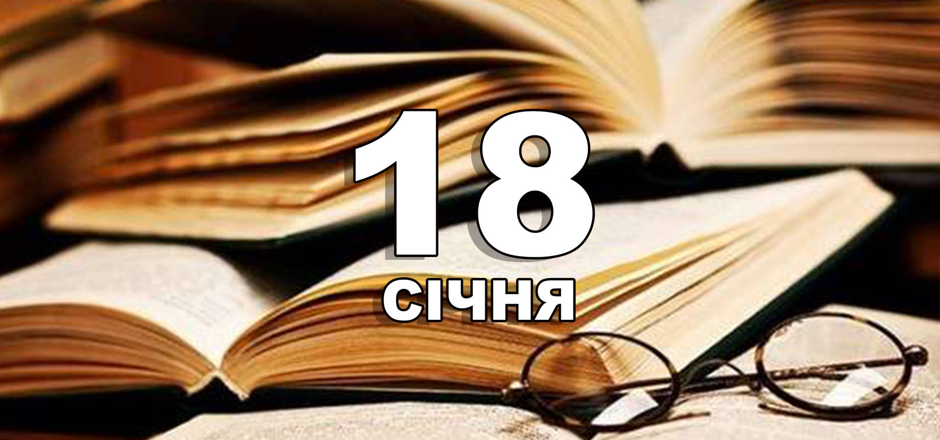18 січня. Що відзначають в цей день?