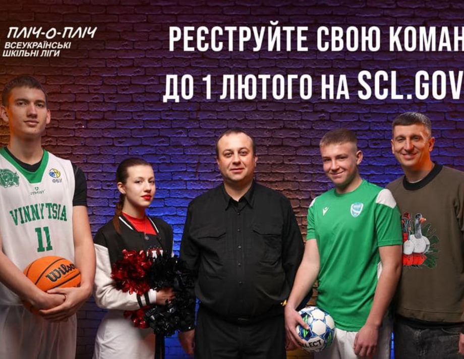 Шкільні команди Хмільницького району можуть взяти участь у наймасштабнішому спортивному проєкті України
