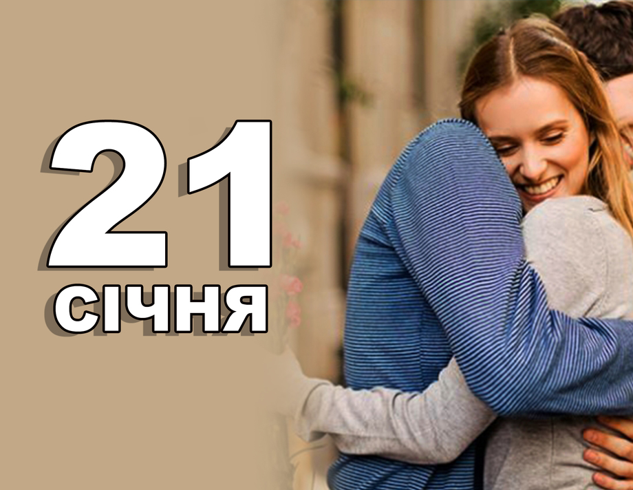 21 січня. Що відзначають в цей день?