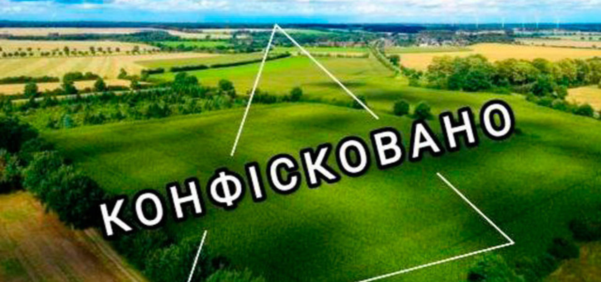 На Вінниччині у 2023 році в росіян конфісковано 130 гектарів землі
