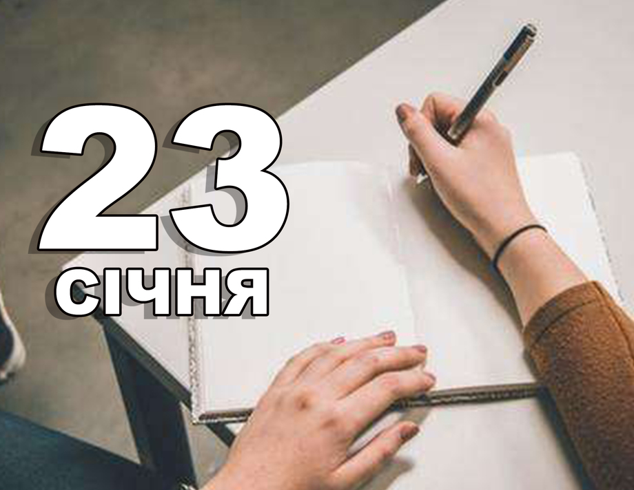 23 січня. Що відзначають в цей день?