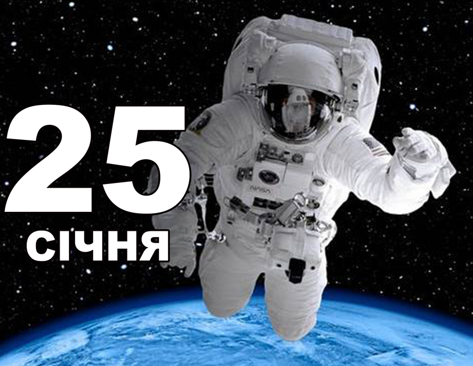 25 січня. Що відзначають в цей день?