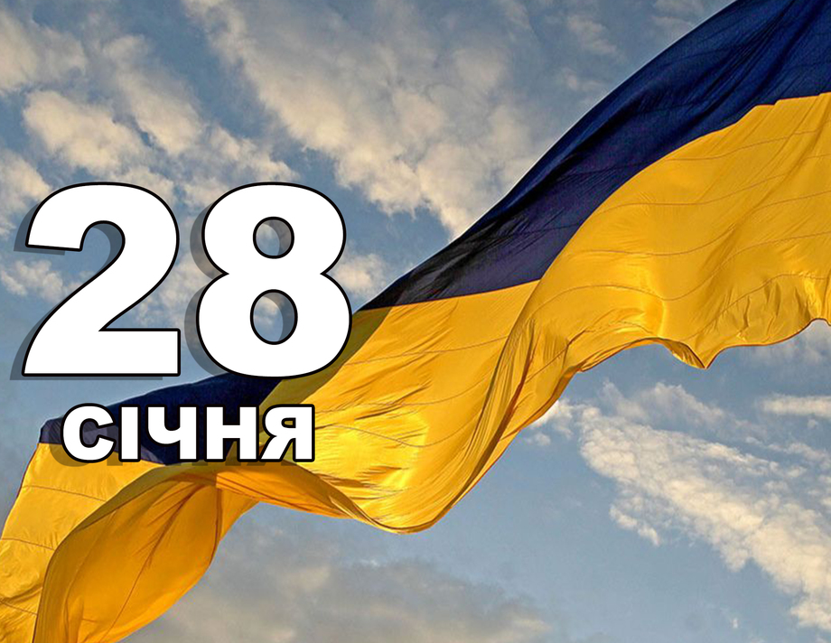 28 січня. Що відзначають в цей день?