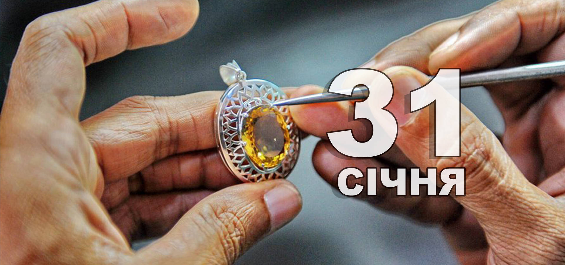 31 січня. Що відзначають в цей день?