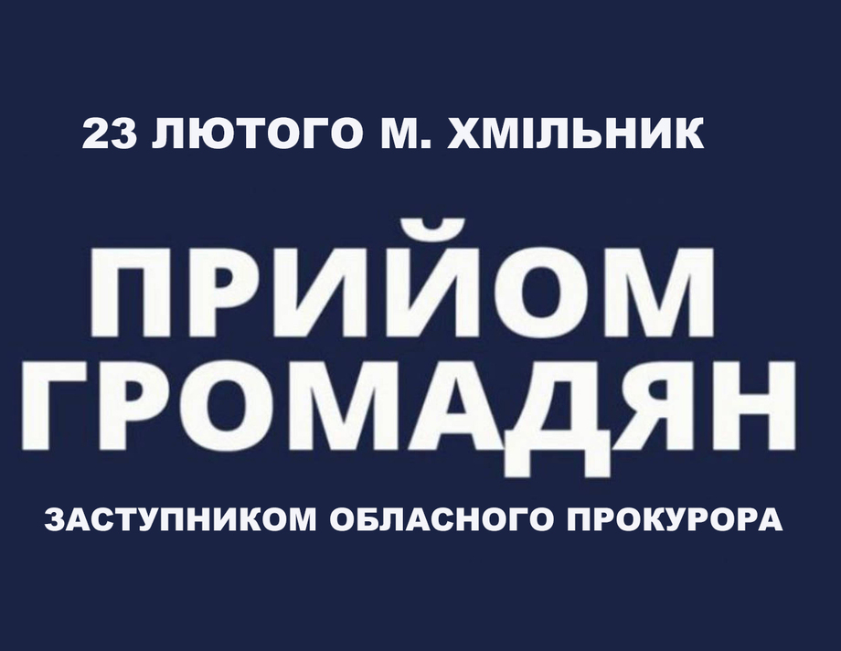 Заступник обласного прокурора Олександр Гурін проведе особистий прийом громадян у Хмільнику