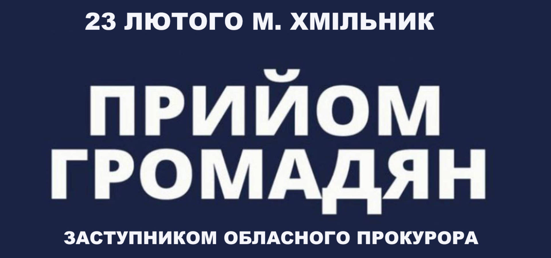 Заступник обласного прокурора Олександр Гурін проведе особистий прийом громадян у Хмільнику