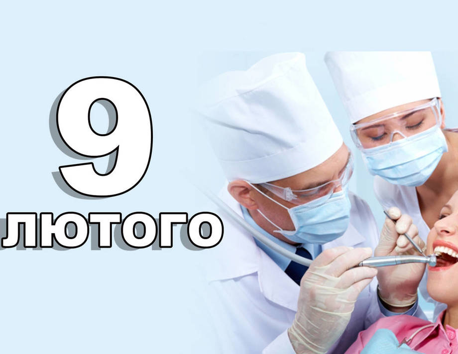 9 лютого. Що відзначають в цей день?