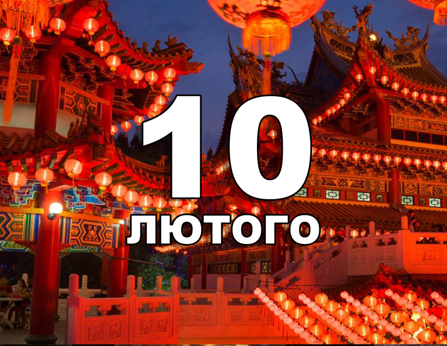 10 лютого. Що відзначають в цей день?
