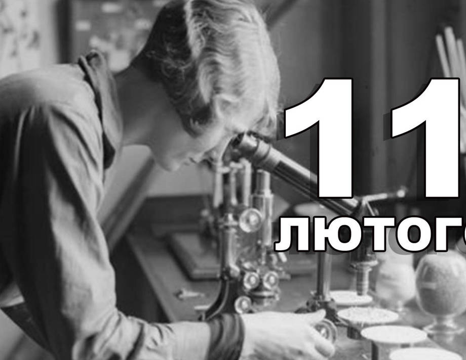 11 лютого. Що відзначають в цей день?