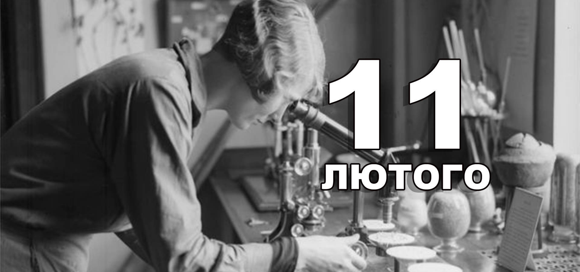 11 лютого. Що відзначають в цей день?