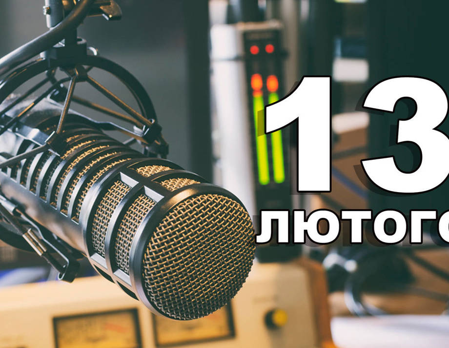 13 лютого. Що відзначають в цей день?