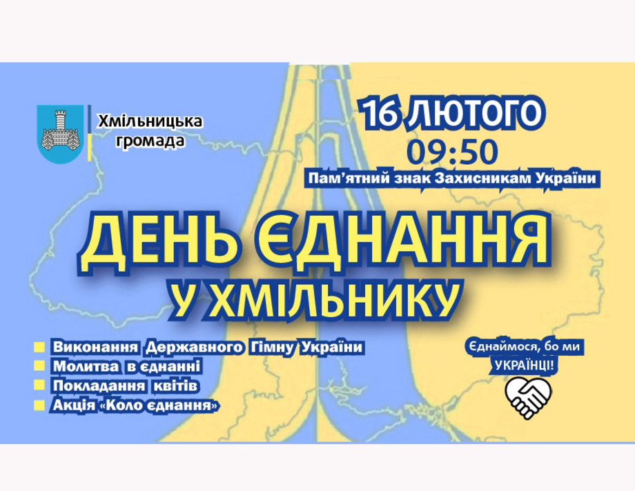 16 лютого, у День єднання, в Хмільнику відбудуться пам'ятні заходи