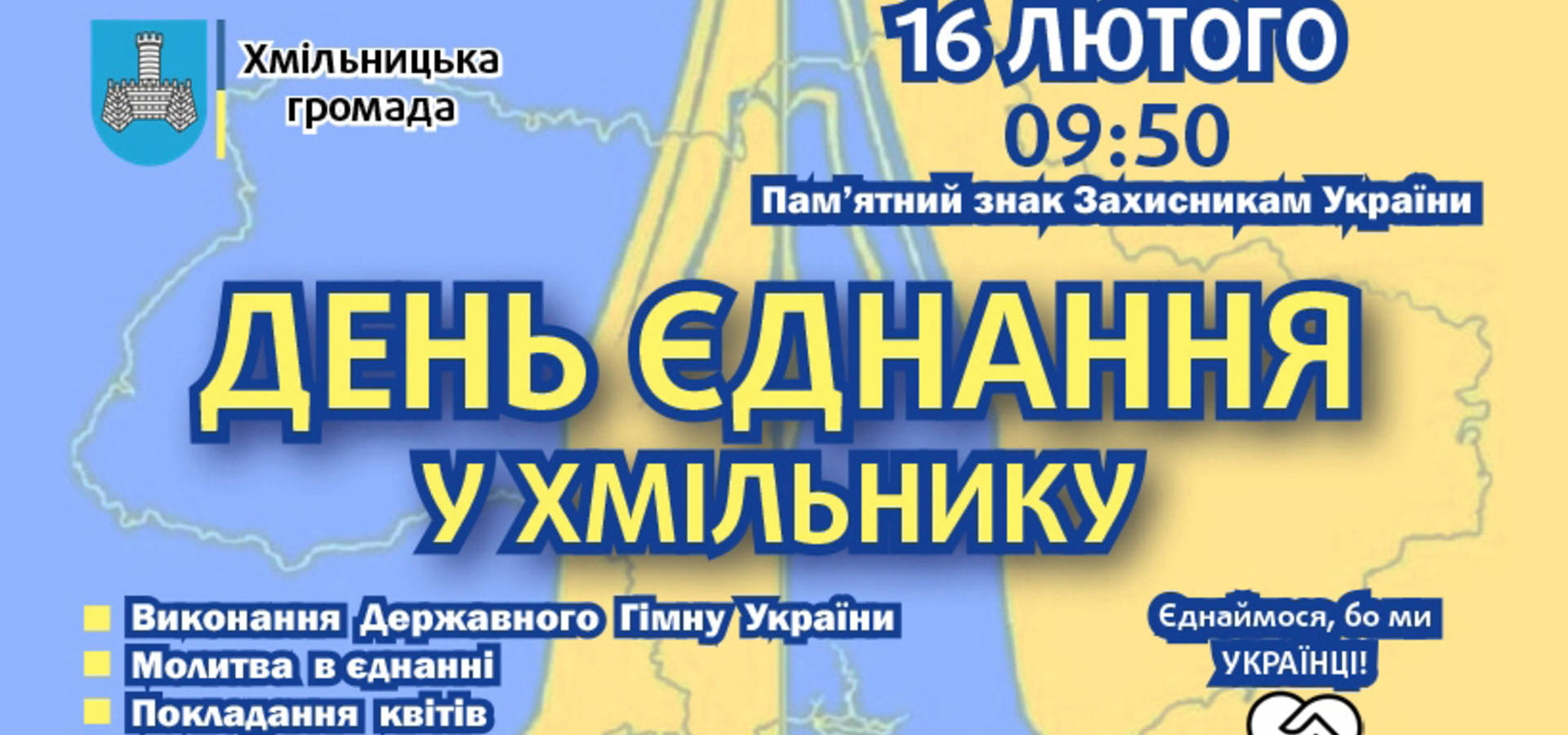 16 лютого, у День єднання, в Хмільнику відбудуться пам'ятні заходи