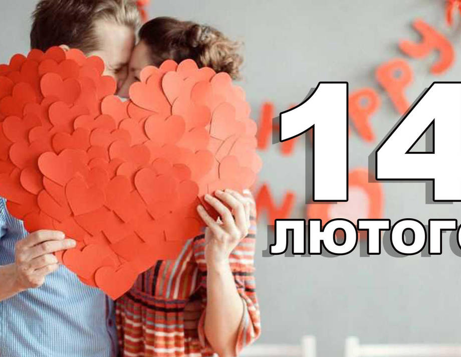 14 лютого. Що відзначають в цей день?