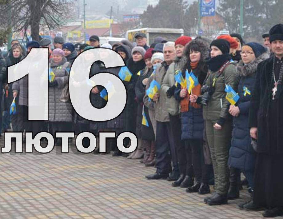 16 лютого. Що відзначають в цей день?