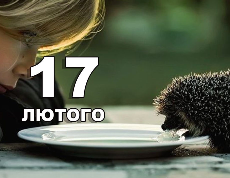 17 лютого. Що відзначають в цей день?
