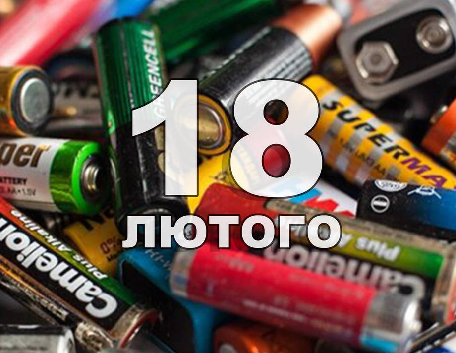 18 лютого. Що відзначають в цей день?