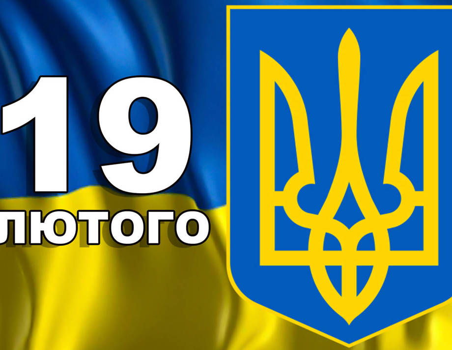 19 лютого. Що відзначають в цей день?