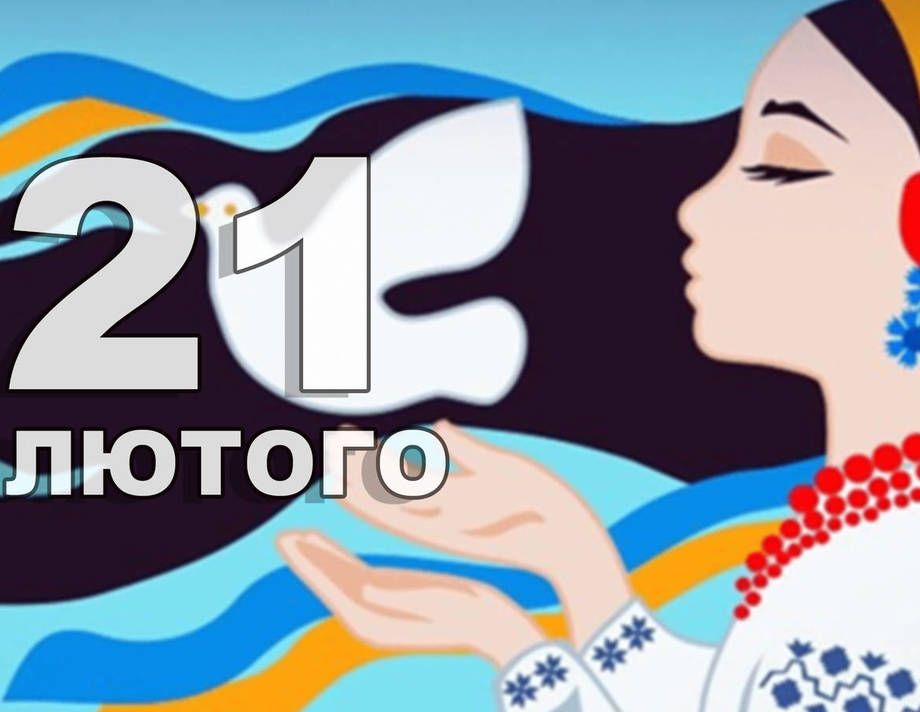 21 лютого. Що відзначають в цей день?