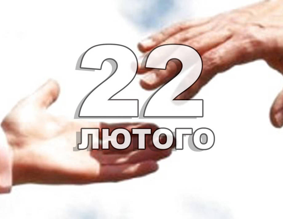 22 лютого. Що відзначають в цей день?