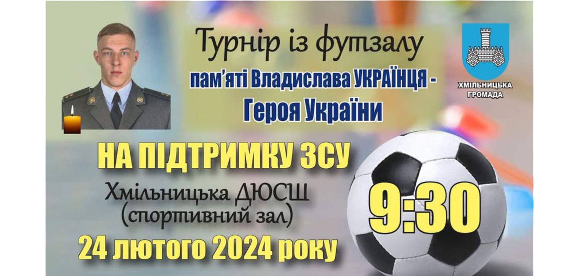 24 лютого у Хмільнику відбудеться благодійний турнір з футзалу пам'яті Владислава Українця