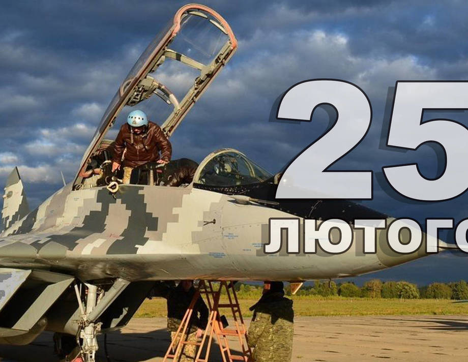 25 лютого. Що відзначають в цей день?