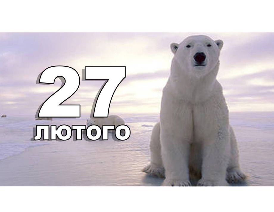 27 лютого. Що відзначають в цей день?