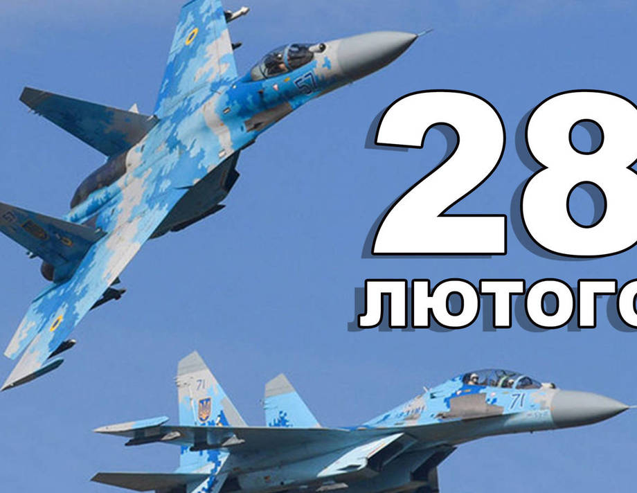 28 лютого. Що відзначають в цей день?