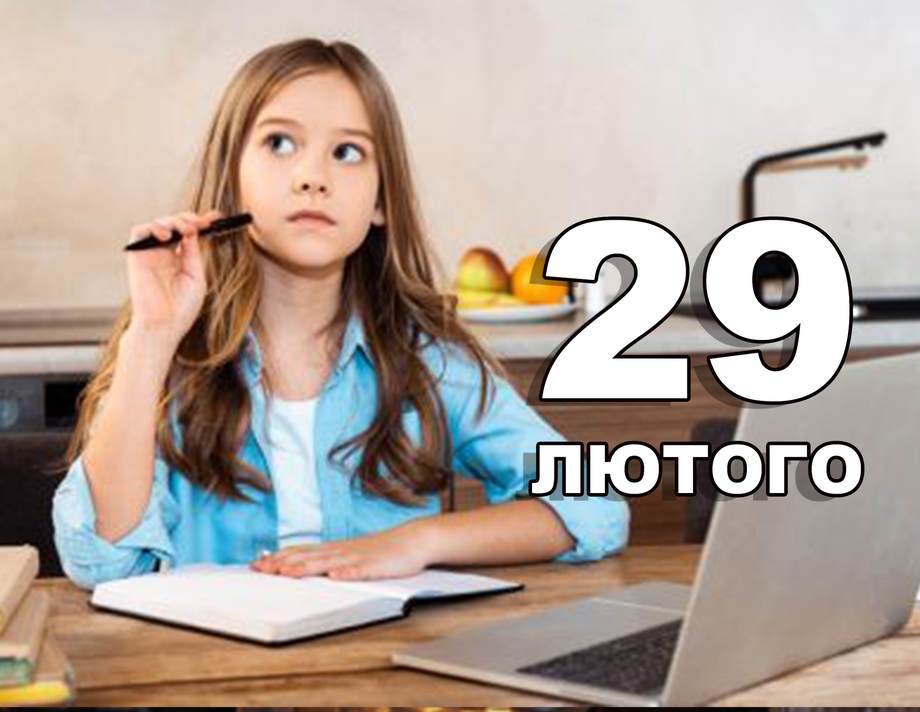 29 лютого. Що відзначають в цей день?