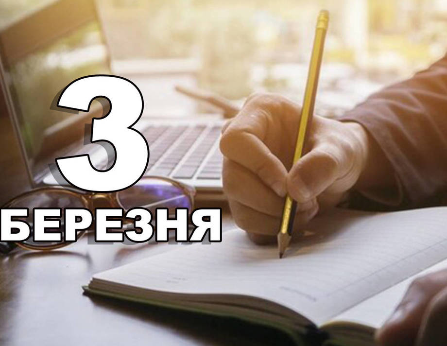 3 березня. Що відзначають в цей день?