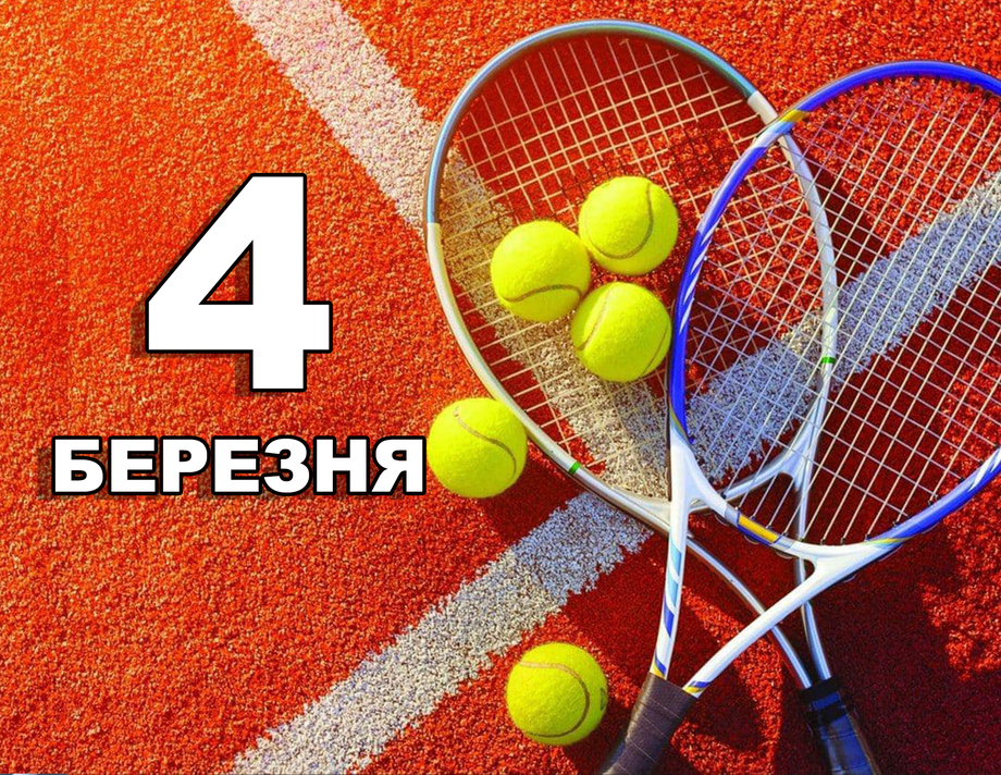 4 березня. Що відзначають в цей день?