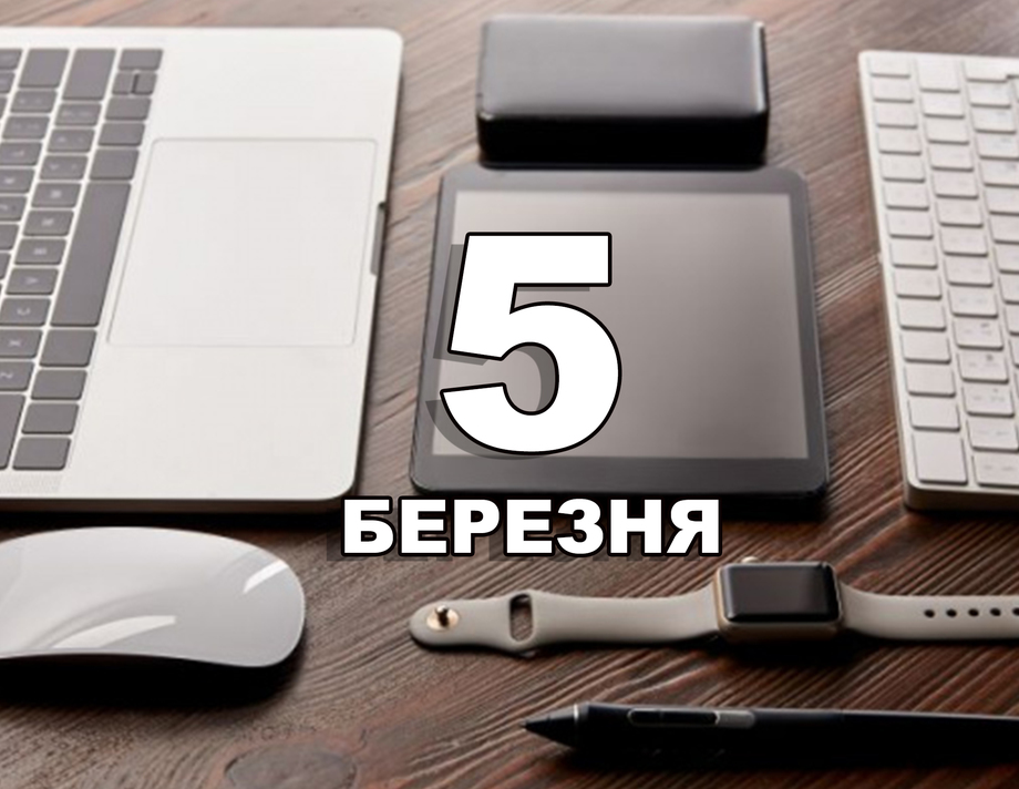 5 березня. Що відзначають в цей день?