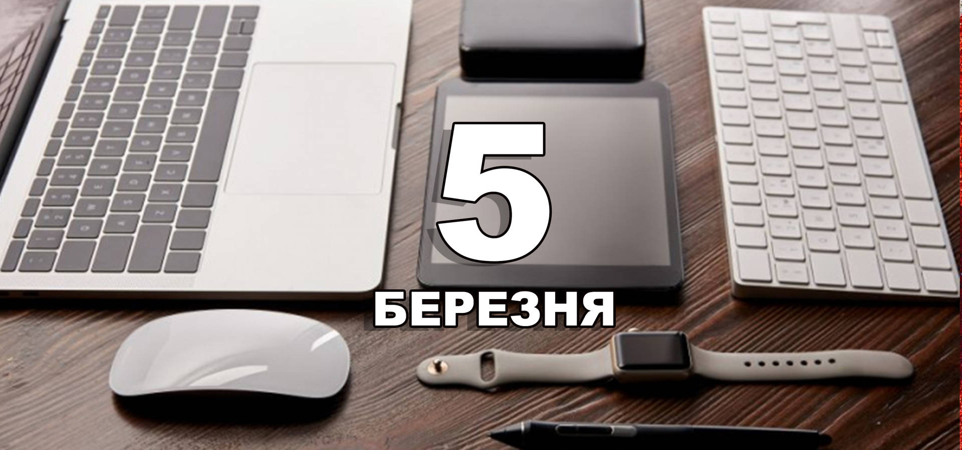 5 березня. Що відзначають в цей день?