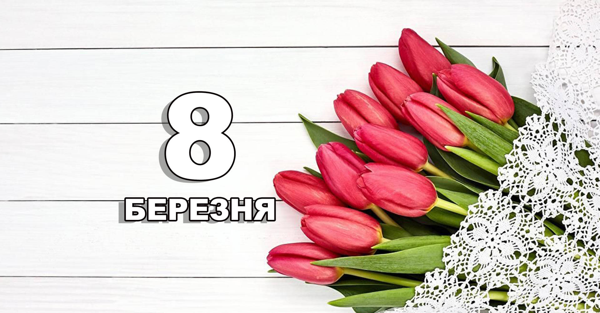 8 березня. Що відзначають в цей день?