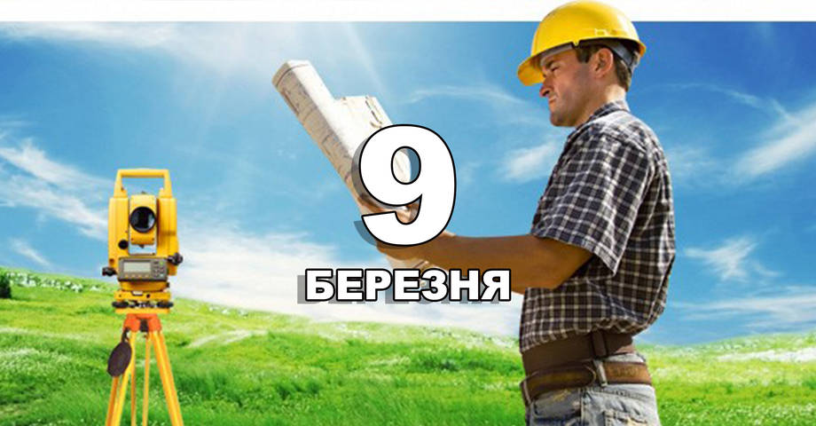 9 березня. Що відзначають в цей день?