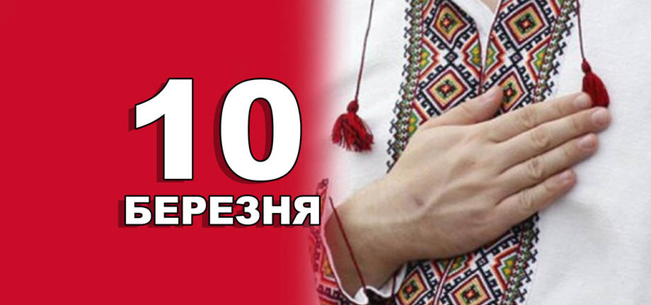 10 березня. Що відзначають в цей день?