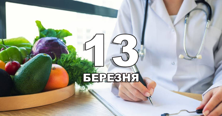 13 березня. Що відзначають в цей день?