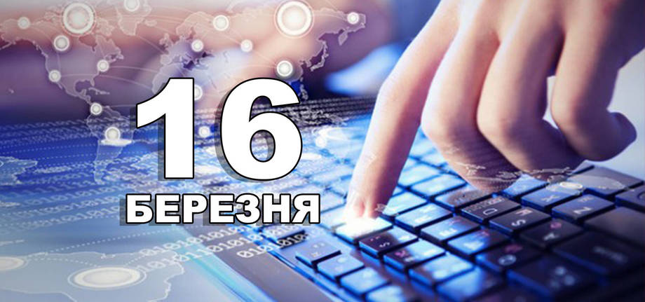 16 березня. Що відзначають в цей день?