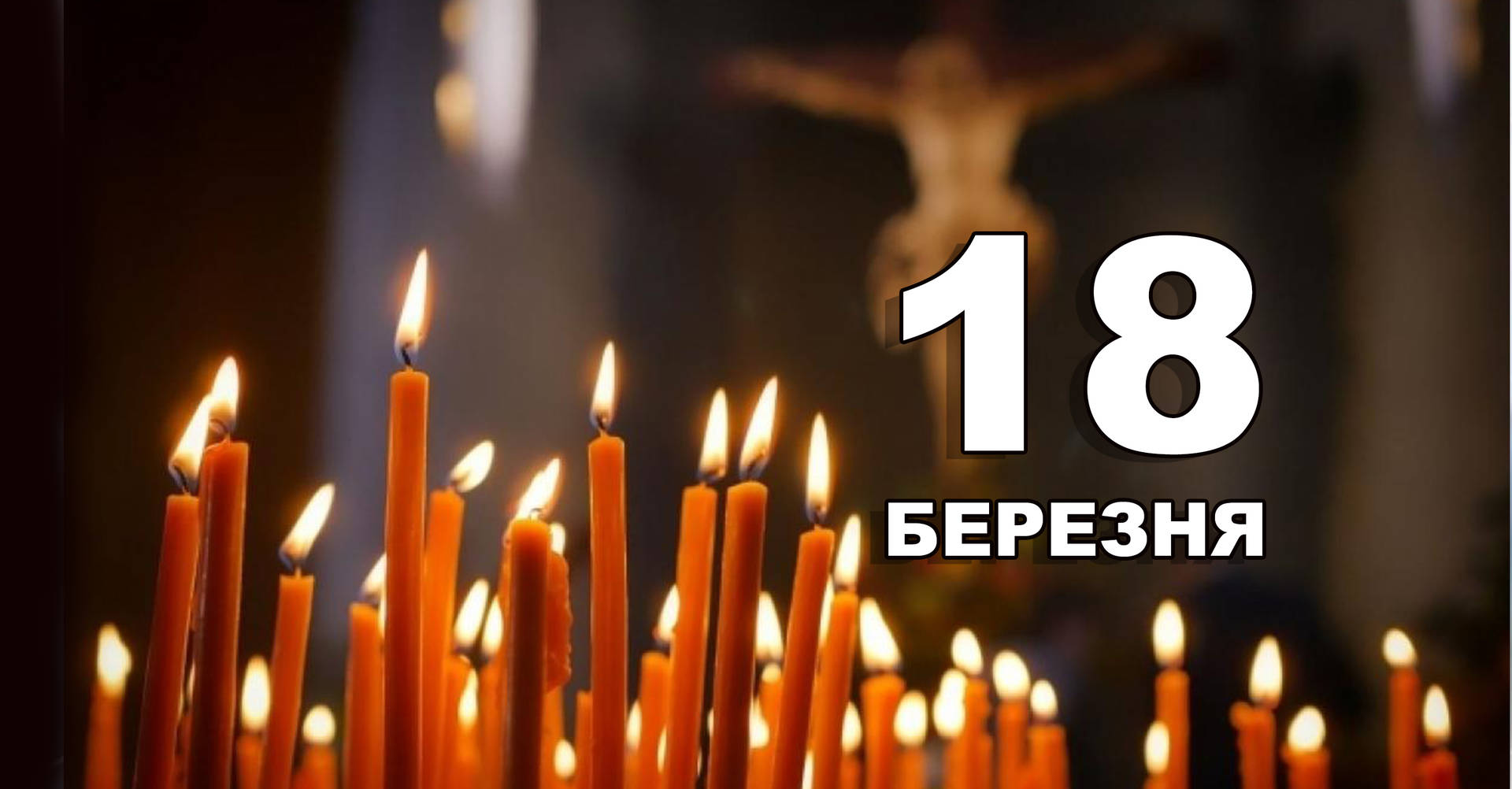 18 березня. Що відзначають в цей день?